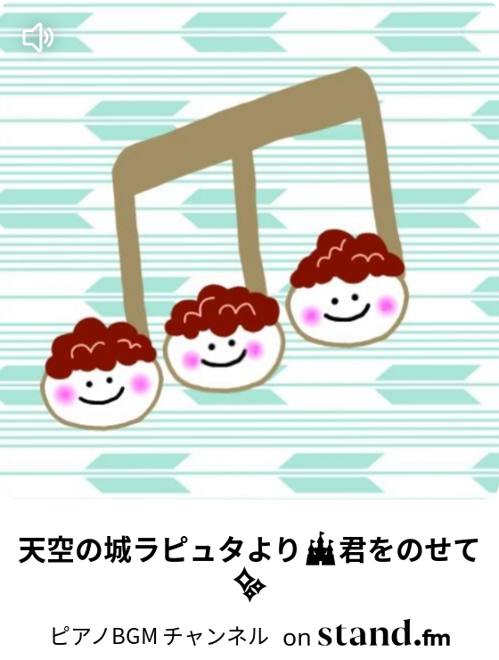 しらたま のピアノbgm チャンネル Stand Fm