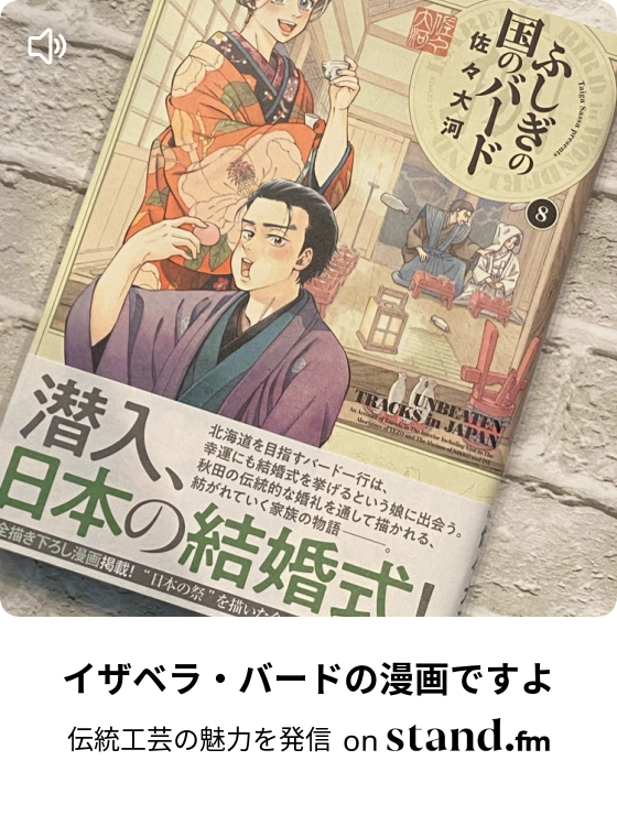 イザベラ バードの漫画ですよ 伝統工芸 つたえ手 Stand Fm