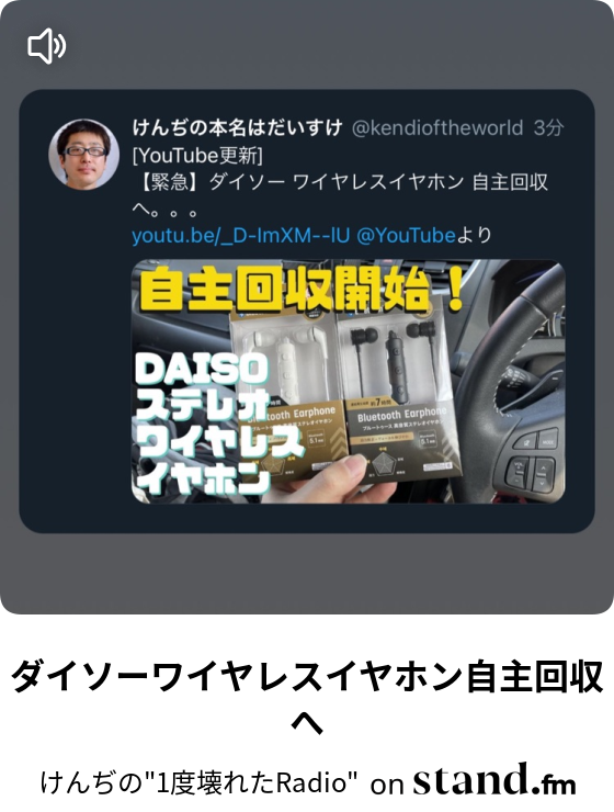 ダイソーワイヤレスイヤホン自主回収へ けんぢの 1度壊れたradio Stand Fm