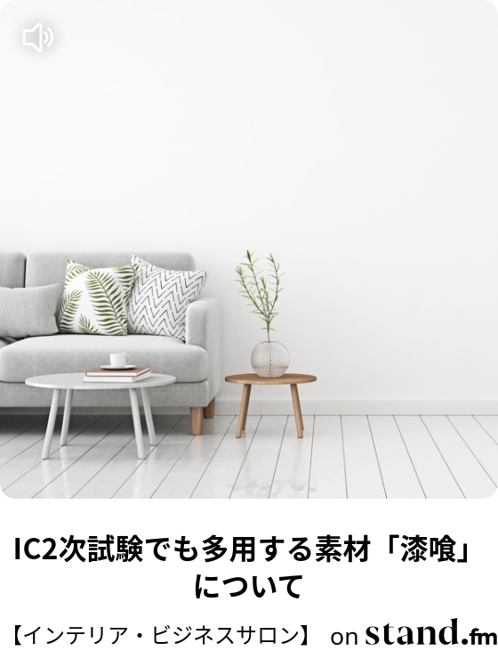 インテリアコーディネーター1次試験の出題について インテリア ビジネスサロン Stand Fm
