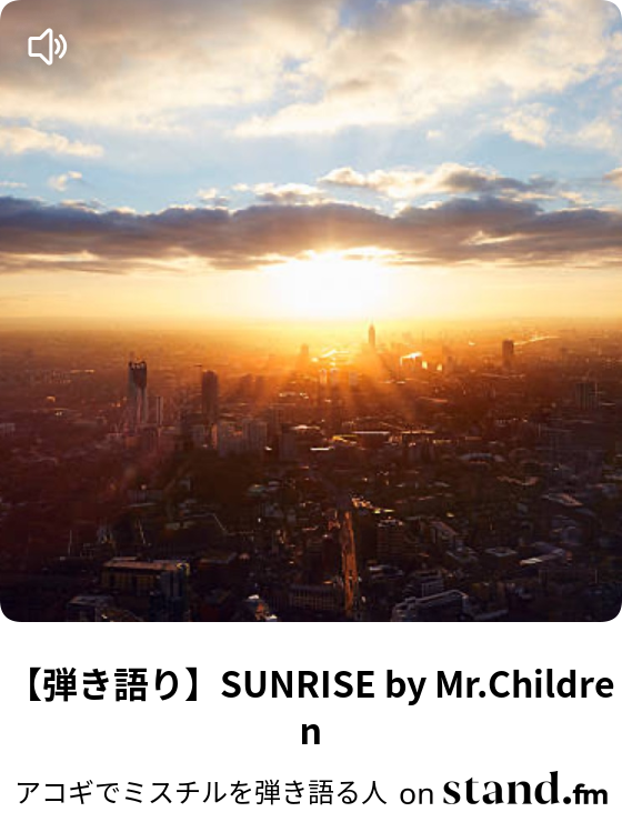 弾き語り Sunrise By Mr Children アコギでミスチルを弾き語る人 Stand Fm