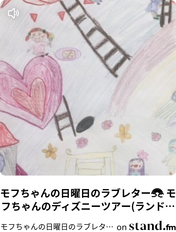 モフちゃんの日曜日のラブレター モフちゃんのディズニーツアー ランド編 Live モフちゃんの日曜日のラブレター Stand Fm