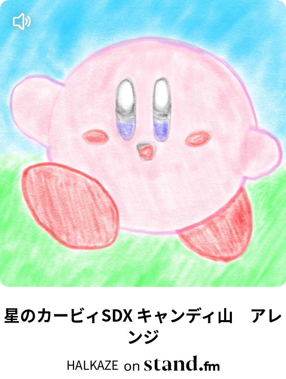 星のカービィsdx キャンディ山 アレンジ Halkaze Stand Fm