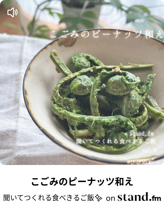 こごみのピーナッツ和え 聞いてつくれる食べきるご飯 Stand Fm
