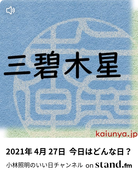 21年 4月 27日 今日はどんな日 小林照明のいい日チャンネル Stand Fm
