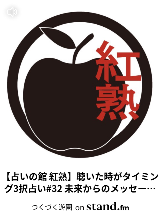 つくづく遊園 Stand Fm