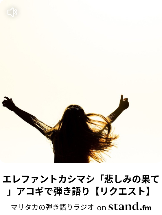 エレファントカシマシ 悲しみの果て アコギで弾き語り リクエスト マサタカの弾き語りラジオ Stand Fm