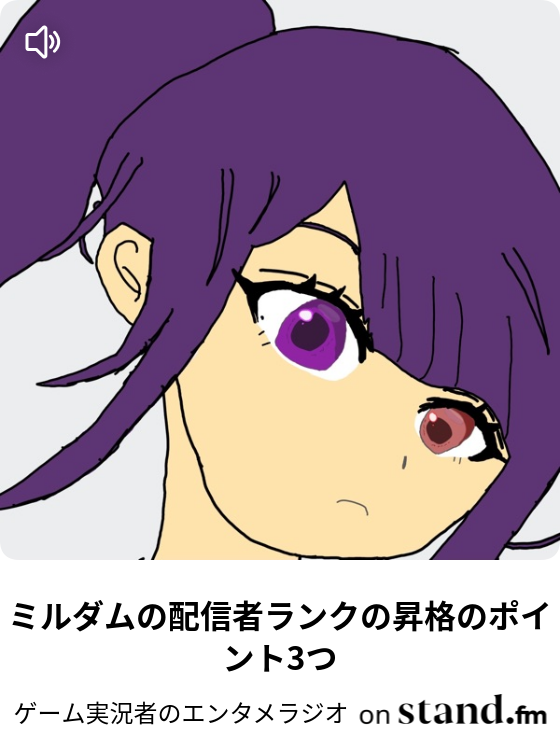 ミルダムの配信者ランクの昇格のポイント3つ クドリュウのアトリエ Stand Fm