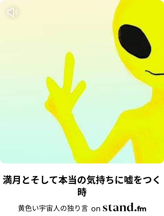 黄色い宇宙人の独り言 Stand Fm