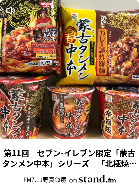 第11回 セブン イレブン限定 蒙古タンメン中本 シリーズ 北極焼きそば Fm7 11野真似屋 Stand Fm
