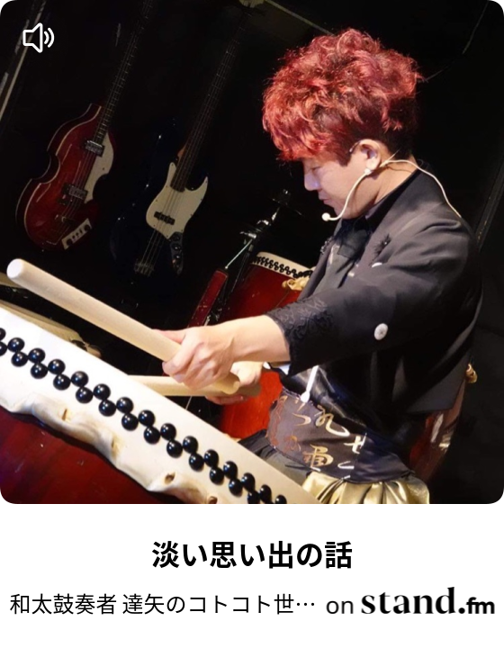 淡い思い出の話 和太鼓奏者 達矢のコトコト世間話 Stand Fm