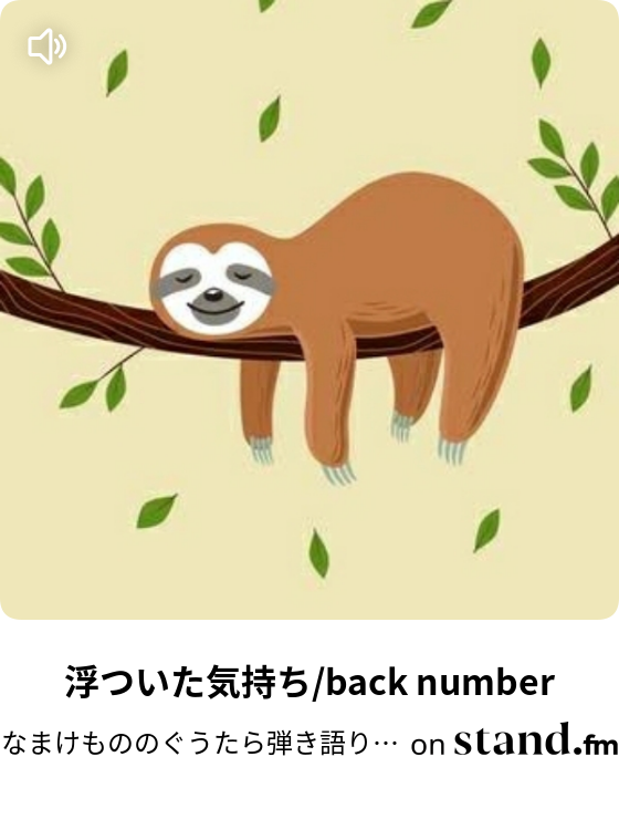 なまけもののぐうたら弾き語り部屋 Stand Fm