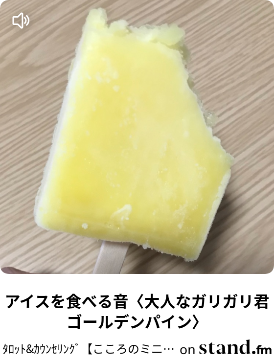 アイスを食べる音 大人なガリガリ君ゴールデンパイン ﾀﾛｯﾄ ｶｳﾝｾﾘﾝｸﾞ こころのミニー Stand Fm