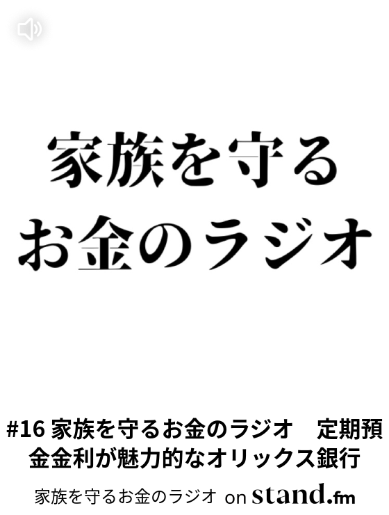9 家族を守るお金のラジオ 我が家のお金の管理 家族を守るお金のラジオ Stand Fm