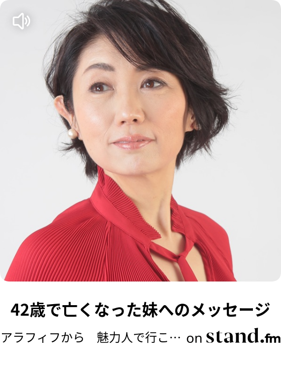 妹たちへ 魅力人で行こう Stand Fm