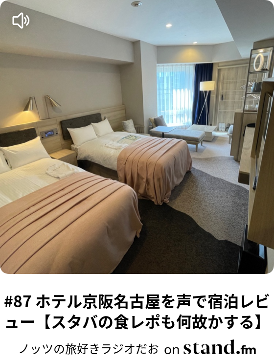 87 ホテル京阪名古屋を声で宿泊レビュー スタバの食レポも何故かする ノッツの旅好きラジオだお Stand Fm