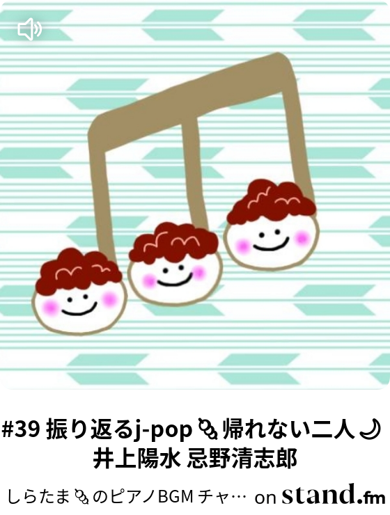 しらたま のピアノbgm チャンネル Stand Fm