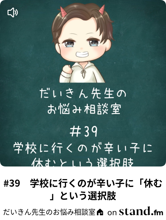 39 学校に行くのが辛い子に 休む という選択肢 だいきん先生のお悩み相談室 Stand Fm