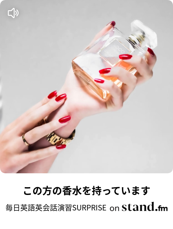 この方の香水を持っています 毎日英語英会話演習surprise Stand Fm