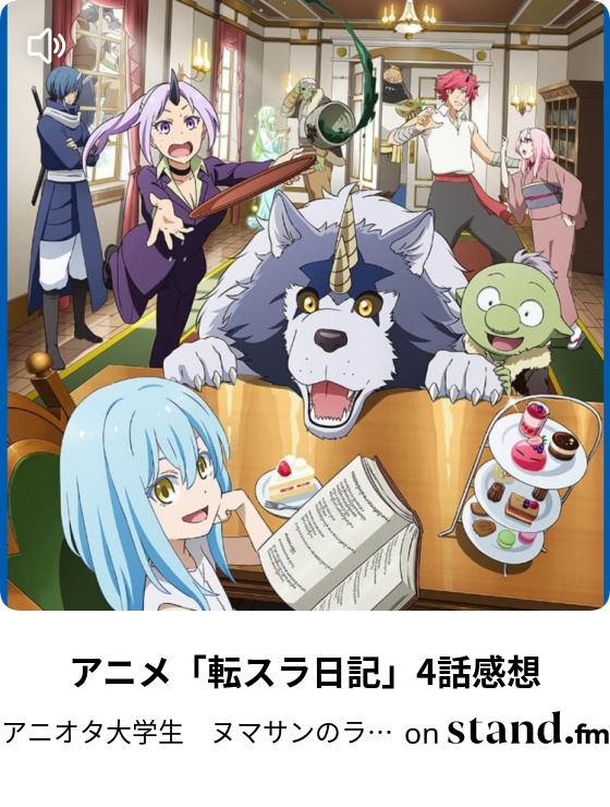 アニメ 転スラ日記 4話感想 アニオタ大学生 ヌマサンのラジオ Stand Fm