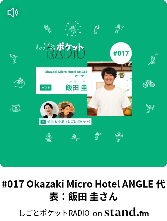 001 キャンプ グランピング施設 オーナー 新谷 亮太さん しごとポケットradio Stand Fm