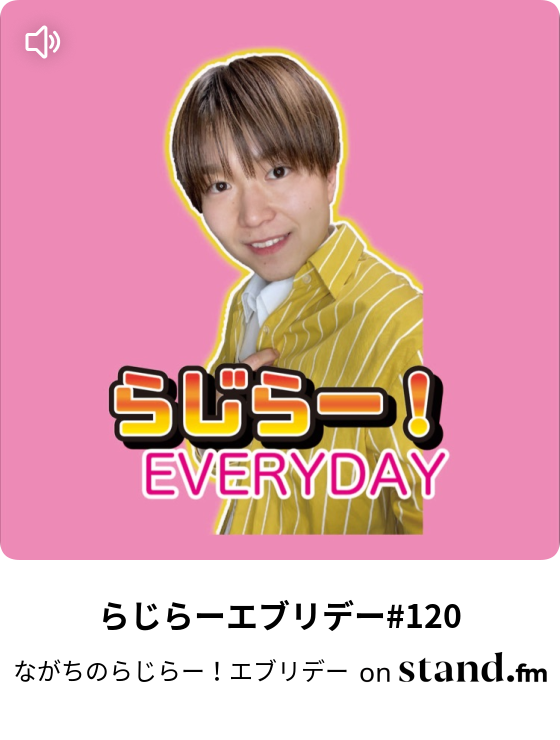 らじらーエブリデー 1 ながちのらじらー エブリデー Stand Fm