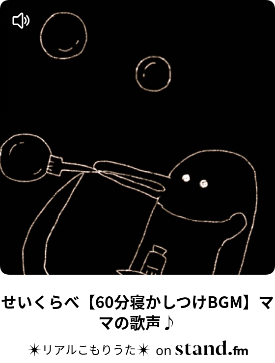 リアルこもりうた Stand Fm