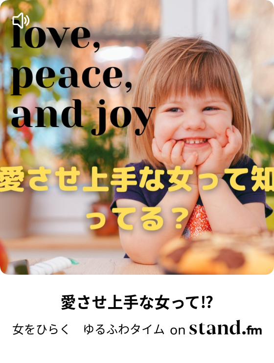 女をひらく ゆるふわタイム Stand Fm