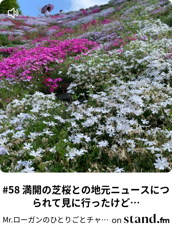 Mr ローガンのひとりごとチャンネル Stand Fm