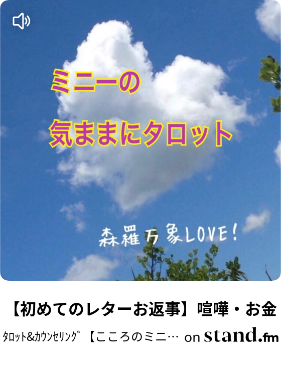 初めてのレターお返事 喧嘩 お金 ﾀﾛｯﾄ ｶｳﾝｾﾘﾝｸﾞ こころのミニー Stand Fm