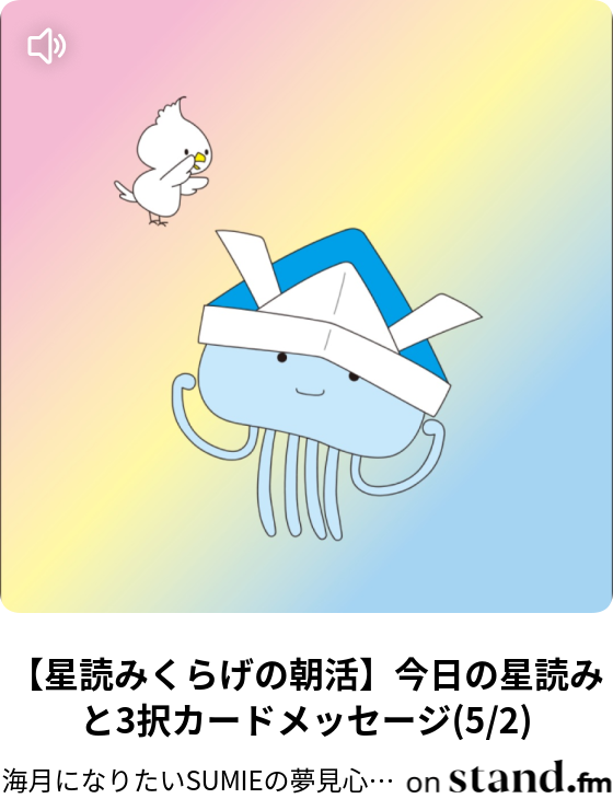 星読みくらげの朝活 太陽牡牛座期間の話と今日の星読み 3択メッセージ 4 海月になりたいsumieの夢見心地radio Stand Fm