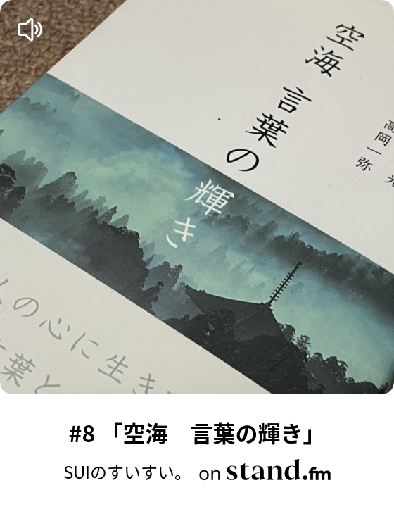 8 空海 言葉の輝き Suiのすいすい Stand Fm