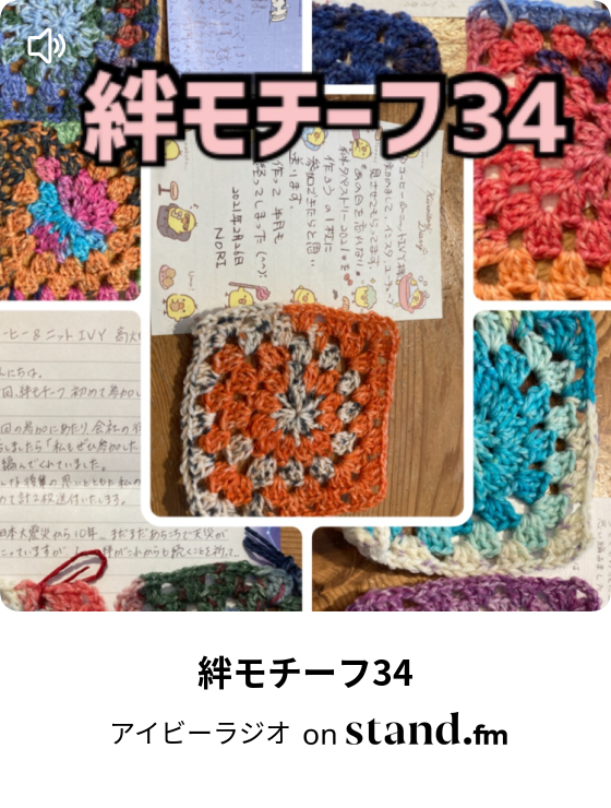 絆モチーフ34 アイビーラジオ Stand Fm