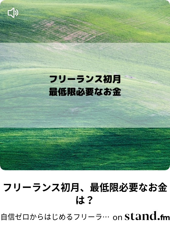自信ゼロからはじめるフリーランス じょーのゆるっとラジオ Stand Fm
