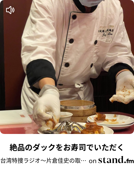 台湾特捜ラジオ 片倉佳史の取材メモ Stand Fm