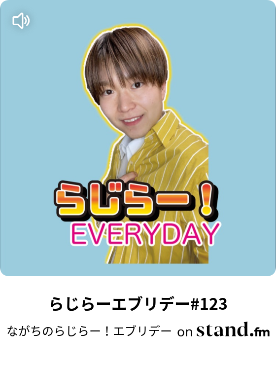 らじらーエブリデー 123 ながちのらじらー エブリデー Stand Fm
