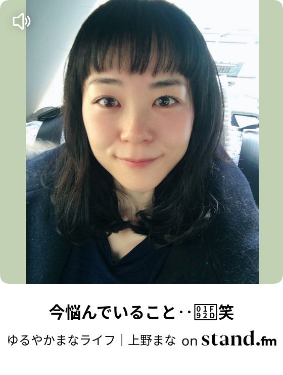 今悩んでいること 笑 ゆるやかまなライフ 上野まな Stand Fm