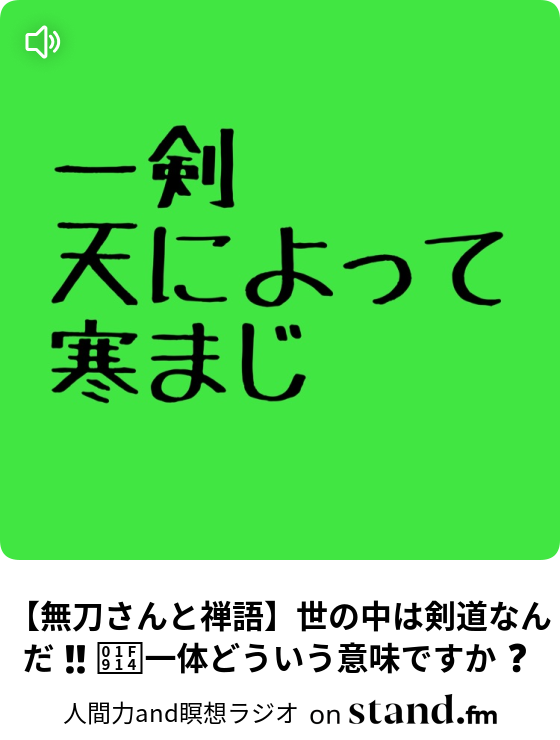 無刀さんと禅語 世の中は剣道なんだ 一体どういう意味ですか Zen 禅 ライフ Stand Fm 無刀さんと禅語 世の中は剣道なんだ 一体どういう意味ですか Zen 禅 ライフ Stand Fm
