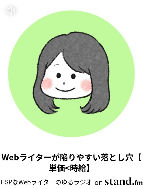 Hspなwebライターのゆるラジオ Stand Fm