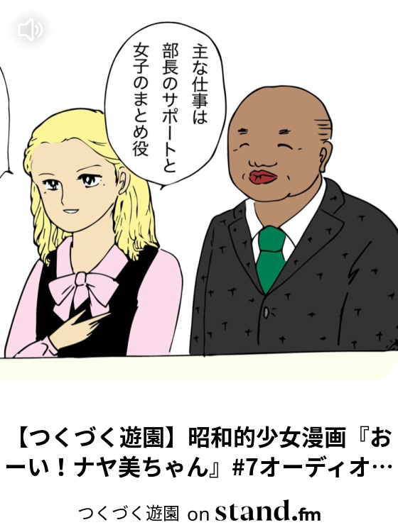 つくづく遊園 Stand Fm