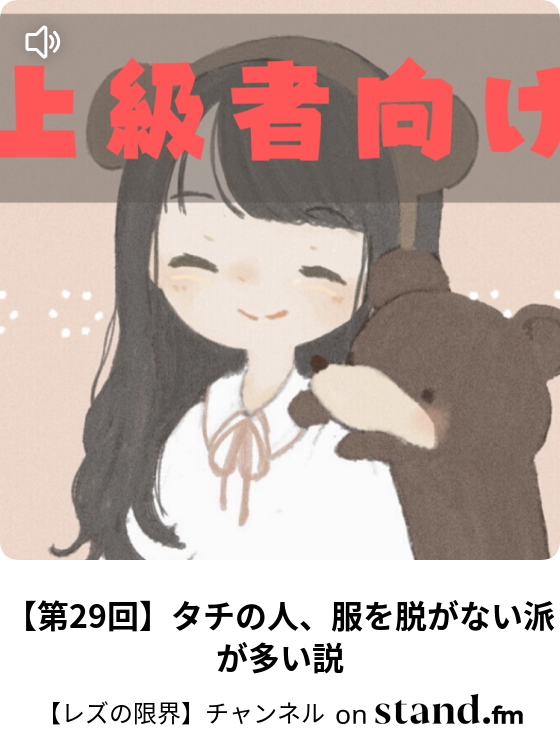 第29回 タチの人 服を脱がない派が多い説 レズの限界 チャンネル Stand Fm