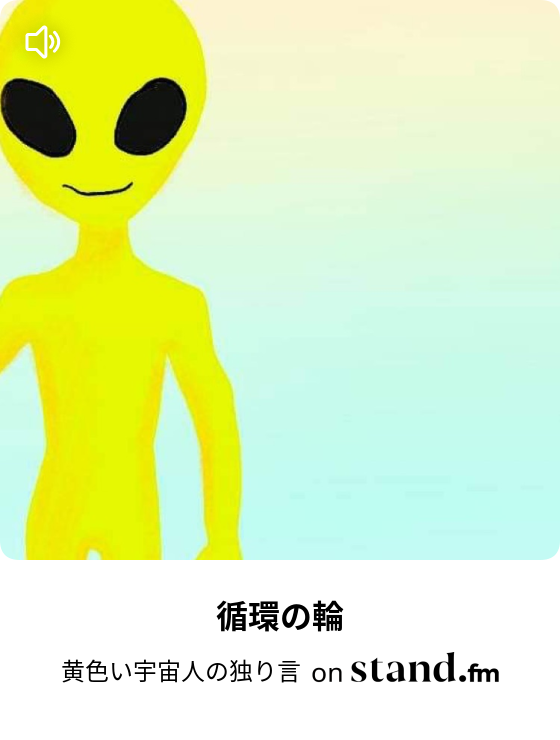 黄色い宇宙人の独り言 Stand Fm