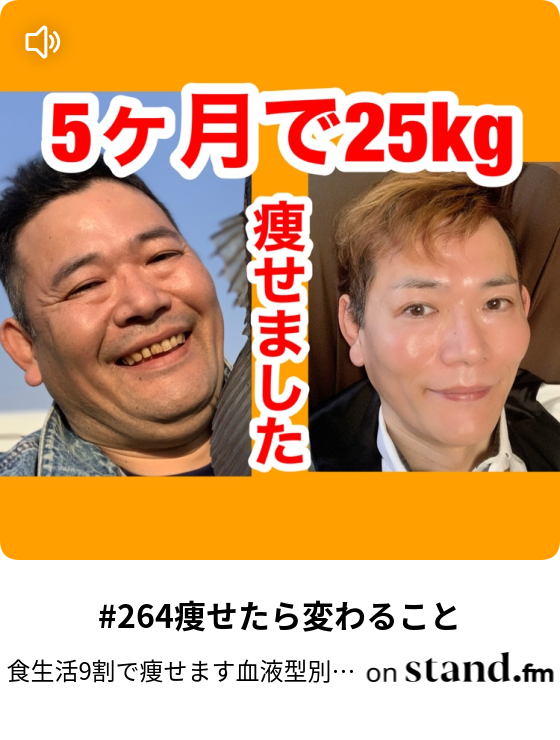 264痩せたら変わること 食生活9割で痩せます血液型別ダイエット Stand Fm