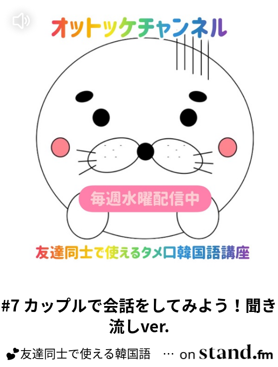 友達同士で使える韓国語 オットッケチャンネル Stand Fm