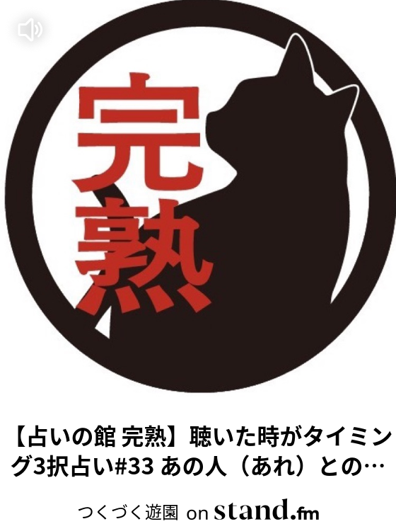 つくづく遊園 Stand Fm