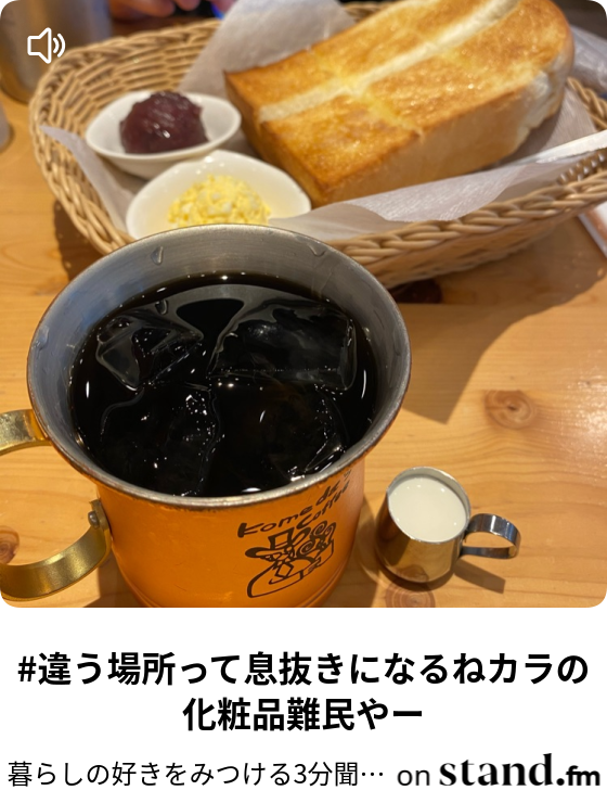 違う場所って息抜きになるねカラの化粧品難民やー 暮らしの好きを見つける3分聞きながしラジオ Stand Fm