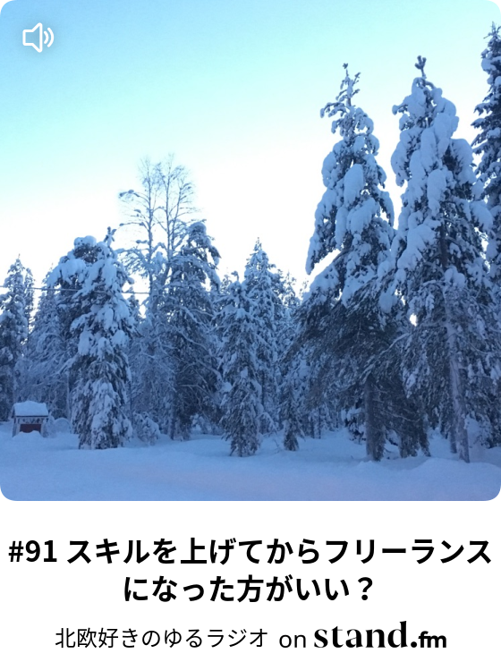 北欧好きのゆるラジオ Stand Fm