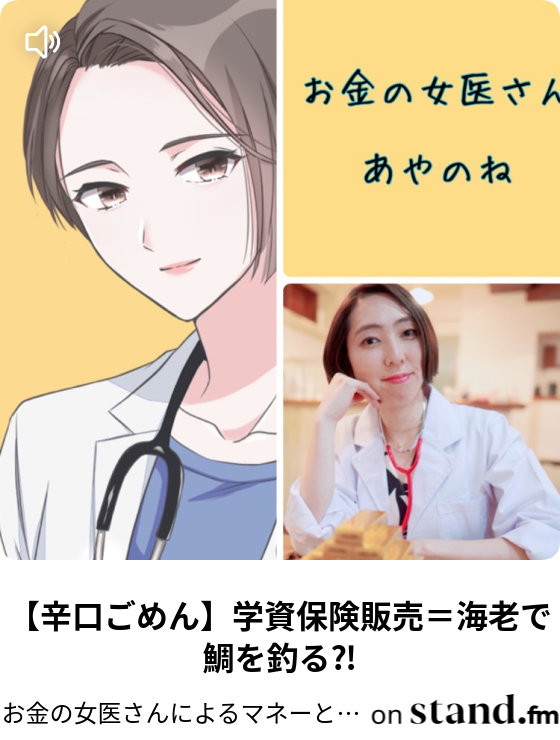 辛口ごめん 学資保険販売 海老で鯛を釣る お金の女医さんによるマネーと心の基礎 チャンネル Stand Fm