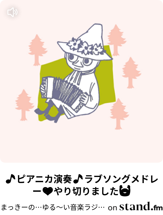 ピアニカ演奏 ラブソングメドレー やり切りました 幸せお届け人 数秘ヒーラーまっきー の ゆる いラジオ Stand Fm
