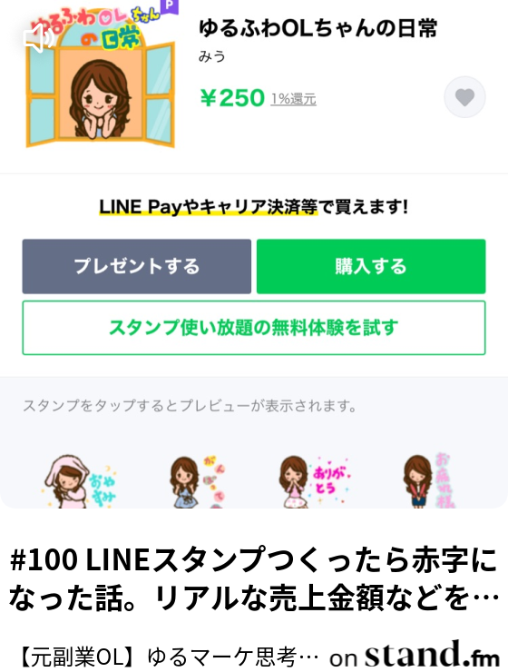 100 Lineスタンプつくったら赤字になった話 リアルな売上金額などを語る 元副業ol ゆるマーケ思考ラジオ Stand Fm